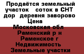 Продаётся земельный участок 6 соток в СНТ “дор“ деревня заворово   › Цена ­ 400 - Московская обл., Раменский р-н, Раменское г. Недвижимость » Земельные участки продажа   . Московская обл.